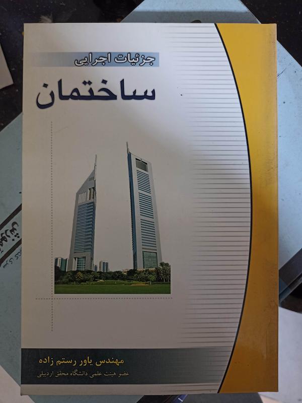 کتاب جزییات اجرایی ساختمان مهندس یاور رستم زاده