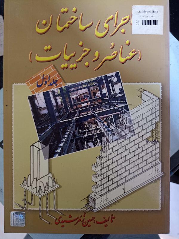 کتاب عناصر جزییات جلد اول حسین زمرشیدی 