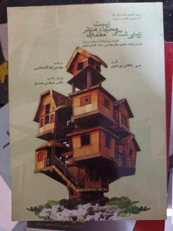 معماری منظر ویرایش دکتر مرتضی صدیق 