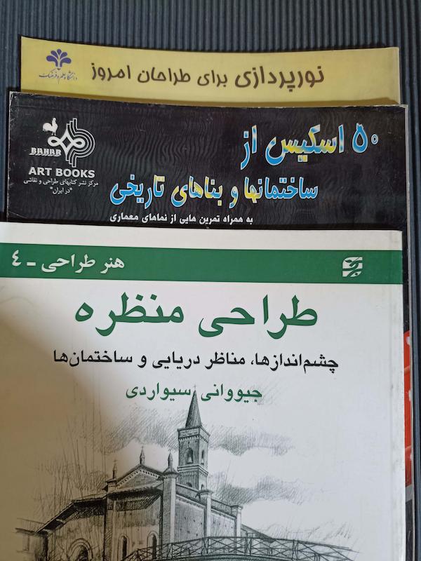سه عنوان کتاب نور پردازی و طراحی منظره و ۵۰ نمونه اسکیس از بناهای قدیمی 