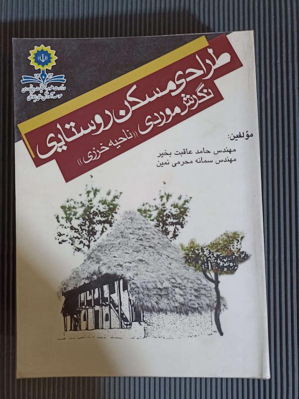 طراحی مسکن روستایی