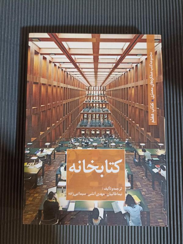 کتاب طراحی کتابخانه 
