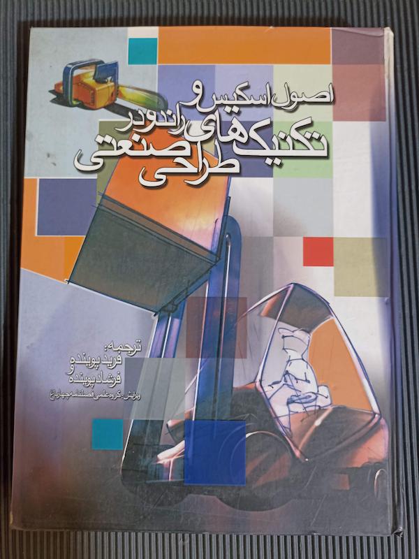کتاب اصول اسکیس و راندو در تکنیکهای طراحی صنعتی