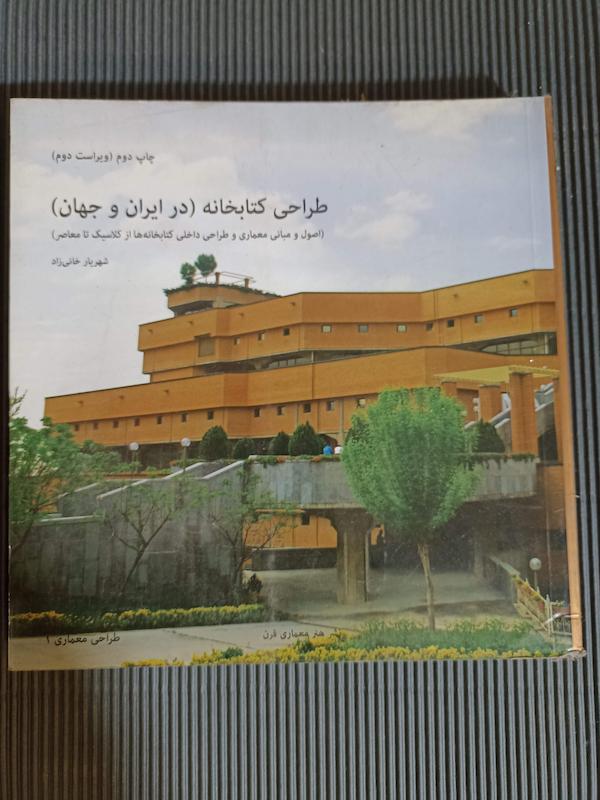 طراحی کتابخانه در ایران و جهان . طراحی معماری ۱