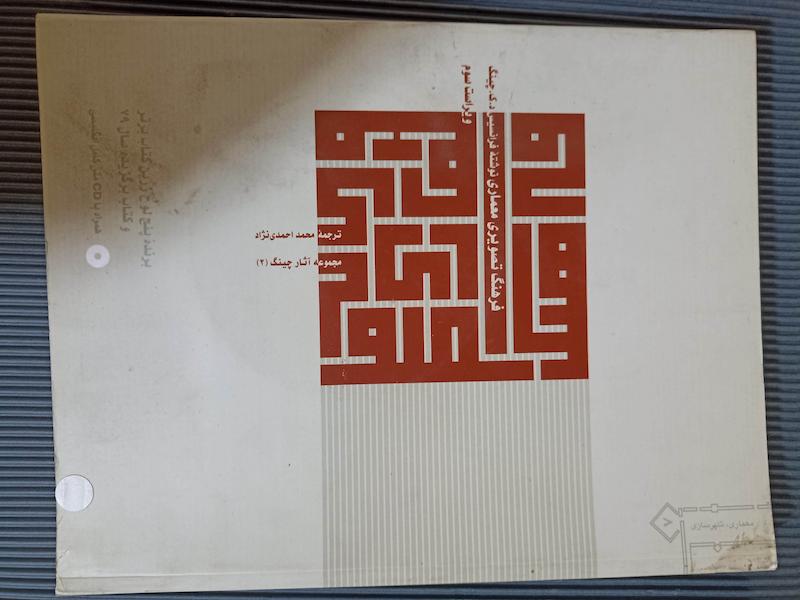 فرهنگ تصویری معماری د ک چینگ ترجمه احمدی نژاد