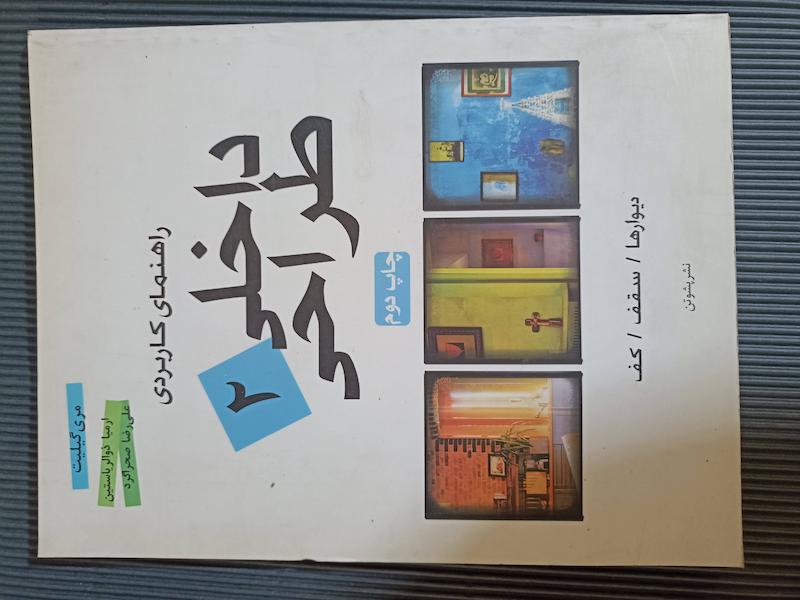 کتاب طراحی داخلی ۲ 