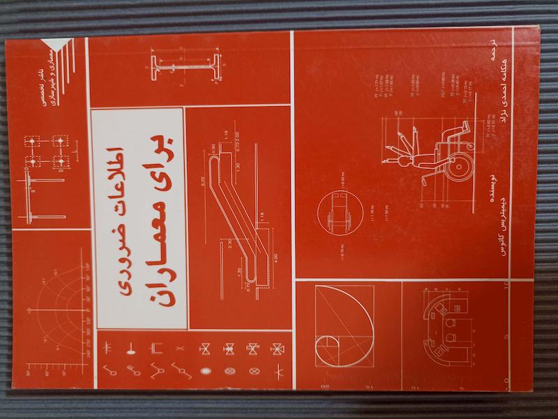 اطلاعات ضروری برای معماران 