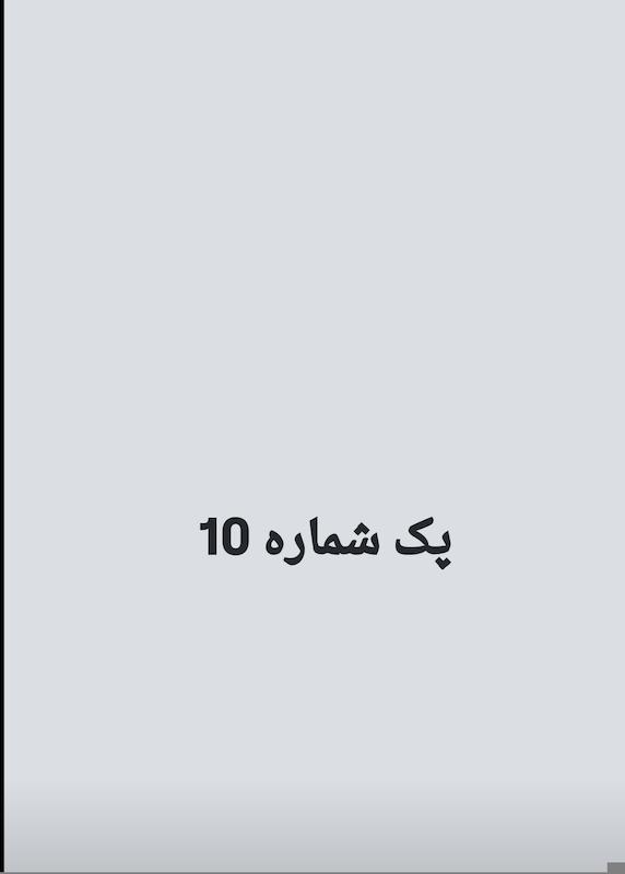 پک شماره ۱۰ ویژه مشتری اینستا قبل خرید تماس بگیرید