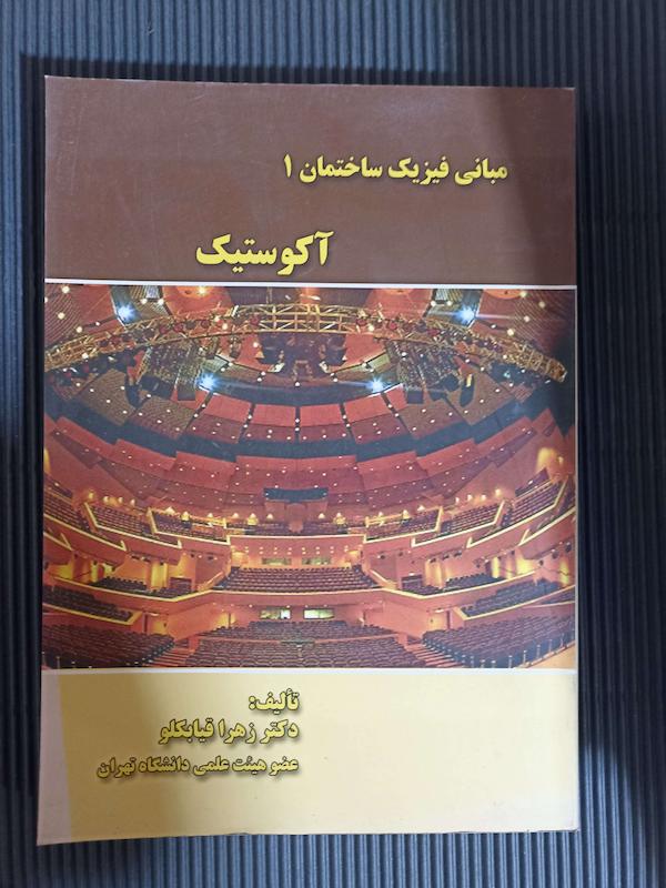 کتاب اکوستیک ۱ زهرا قیابکو