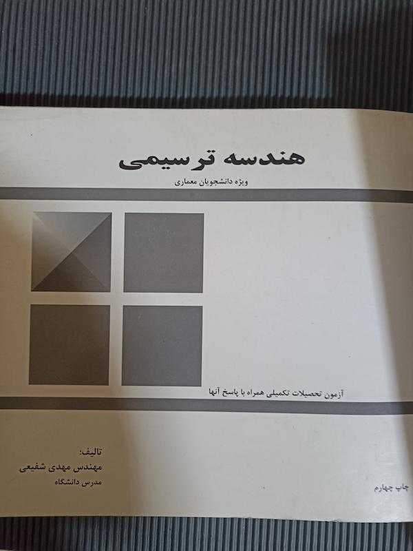 هندسه ترسیمی 