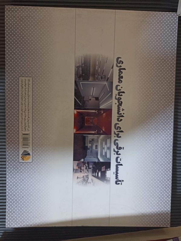 تاسیسات برقی برای معماران 