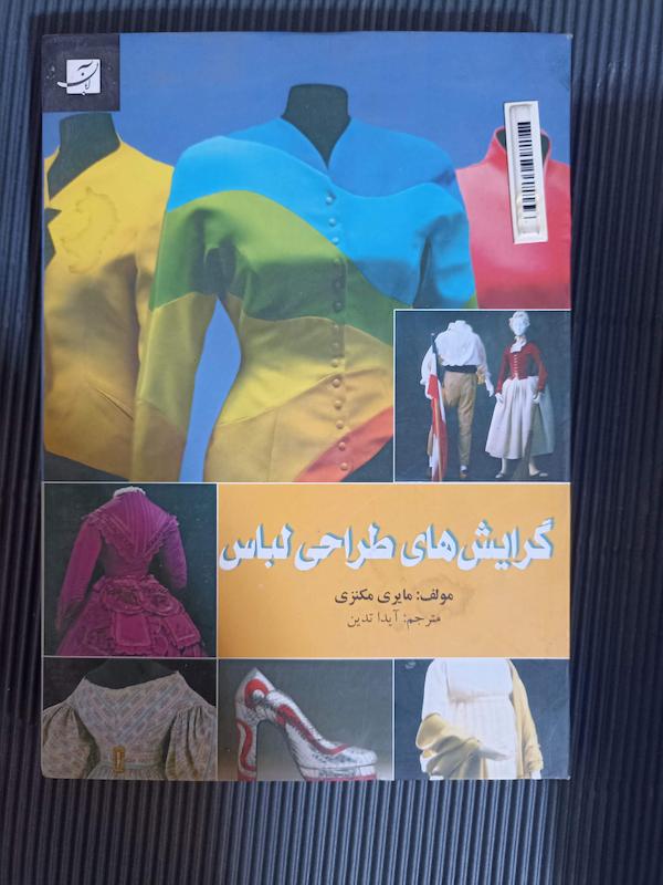 کتاب گرایشهای طراحی لباس 