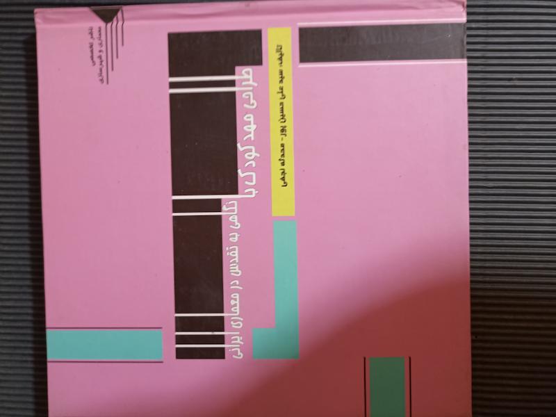 کتاب طراحی مهدکودک 