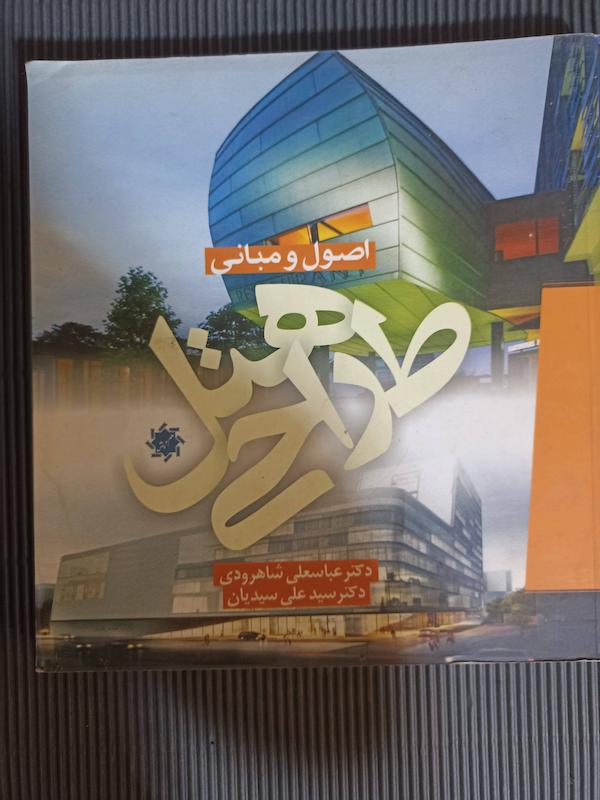 کتاب اصول ومبانی طراحی هتل