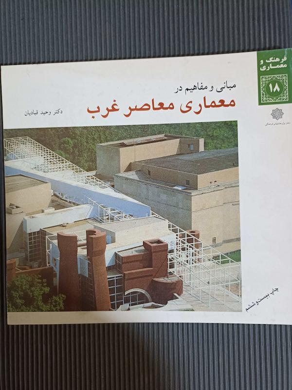 کتاب معماری معاصر غرب قبادیان چاپ ۱۸ 