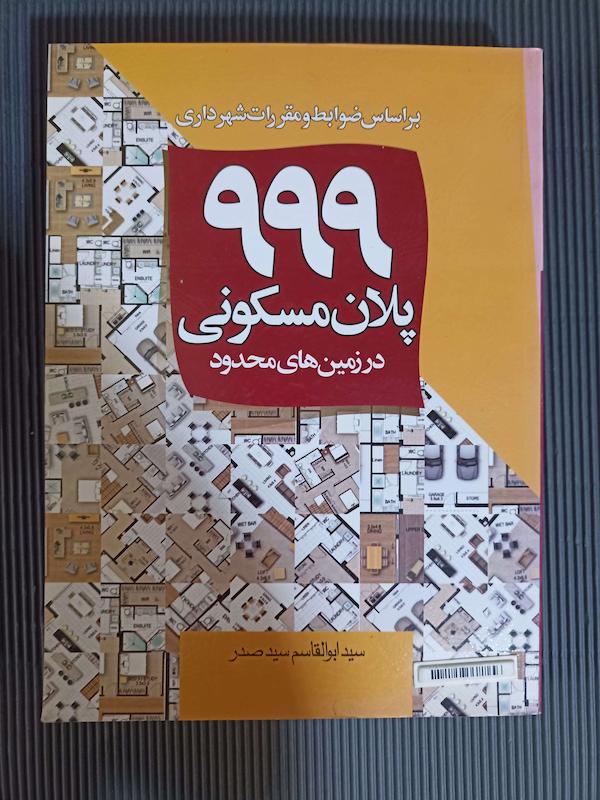 کتاب ۹۹۹ پلان مسکونی