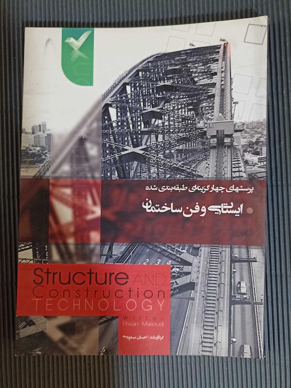 پرسشهای چهار گزینه ایی طبقه بندی شده ایستایی و فن ساختمان 