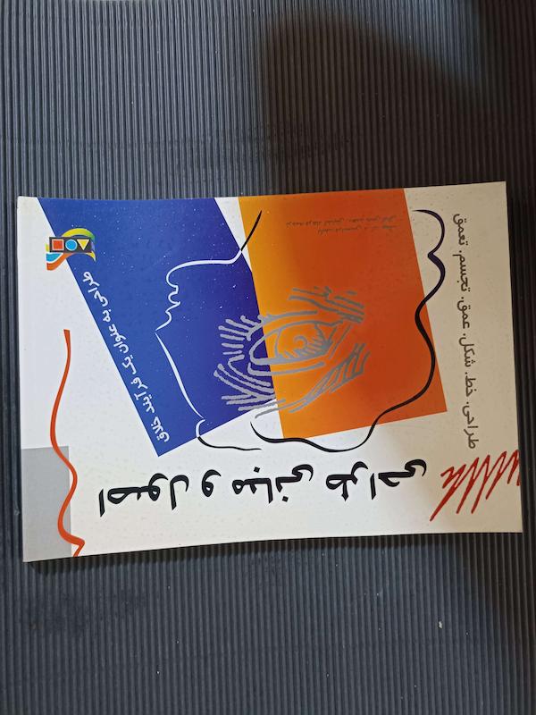 اصول و‌ مبانی طراحی /کتابی سبک و بسیار کاربردی 