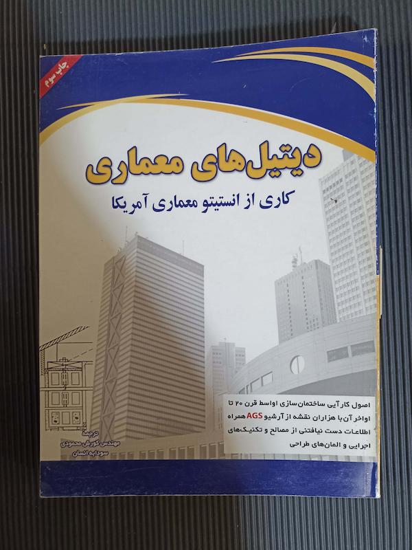 کتاب دیتل های معماری کاری از انستیتو معماری امریکا