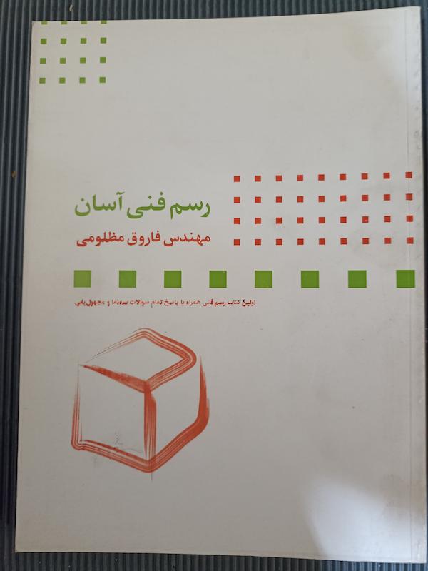 رسم فنی اسان کتاب بسیار کار راه انداز
