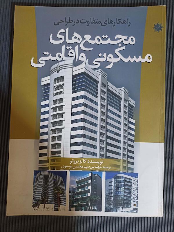 کتاب مجتمع های مسکونی و اقامتی 