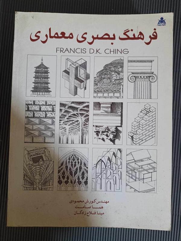 کتاب فرهنگ بصری معماری