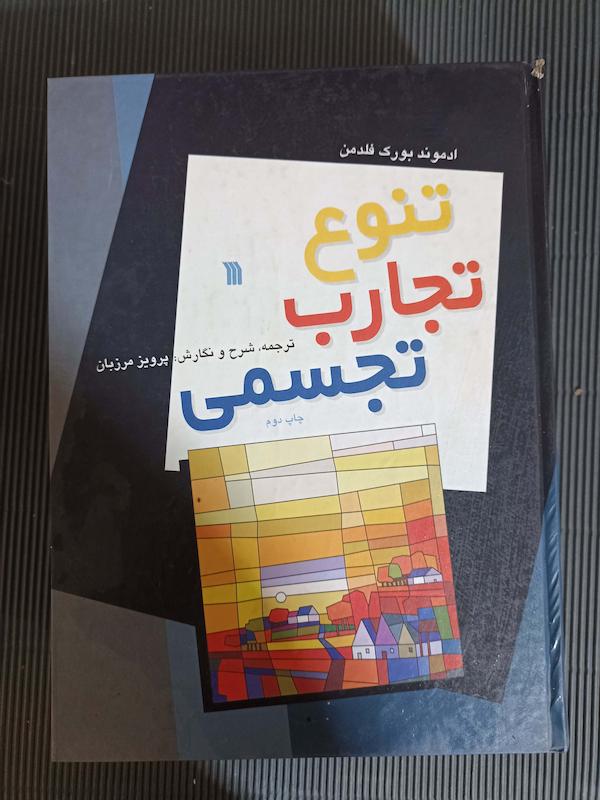 کتاب تحارب تجسمی 
