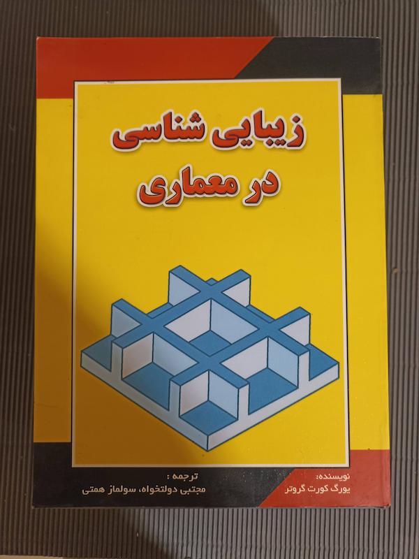 زیبا شناسی در معماری 