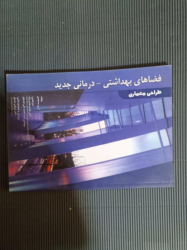 کتاب فضاهای بهداشتی - درمانی جدید