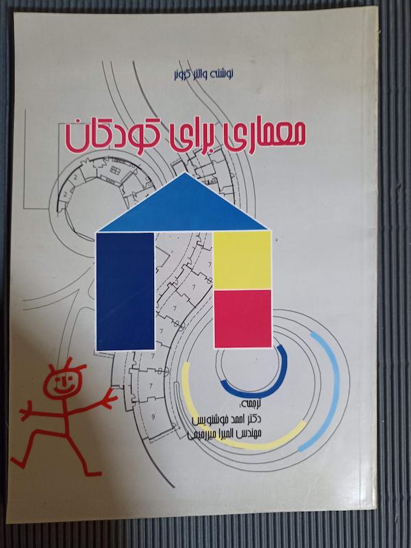 معماری برای کودکان 