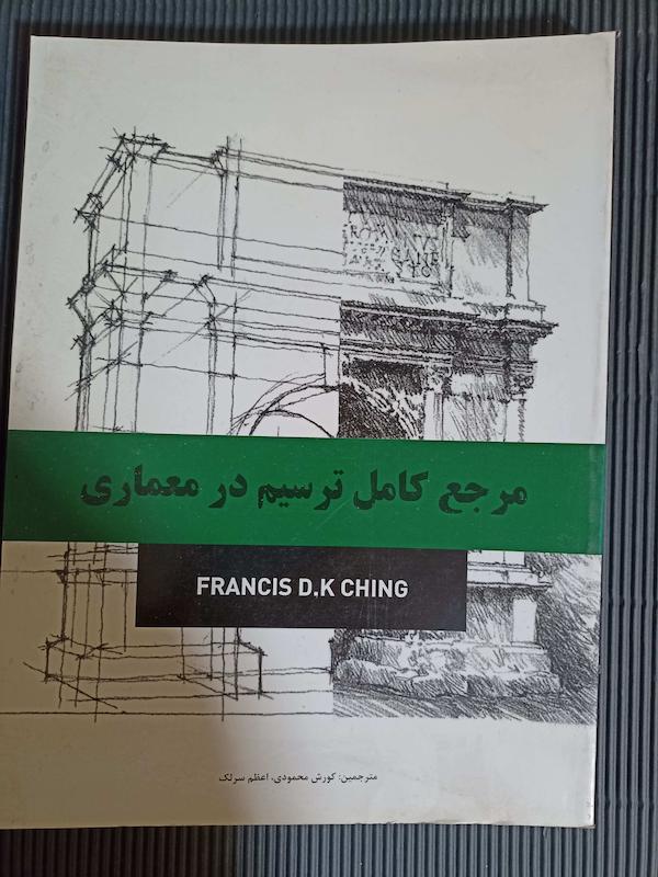 مرجع کامل ترسیم در معماری فزانسیس کینگ 