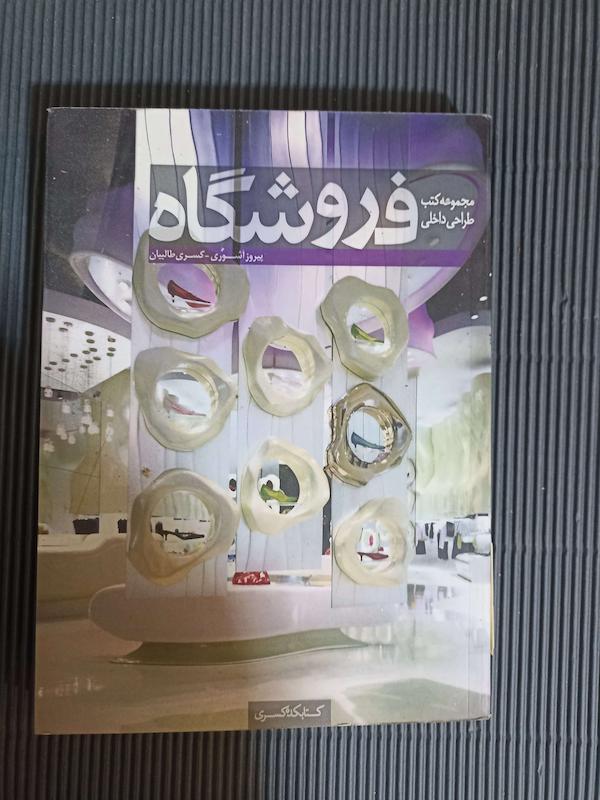 کتاب مجموعه کتب طراحی داخلی فرشگاه 