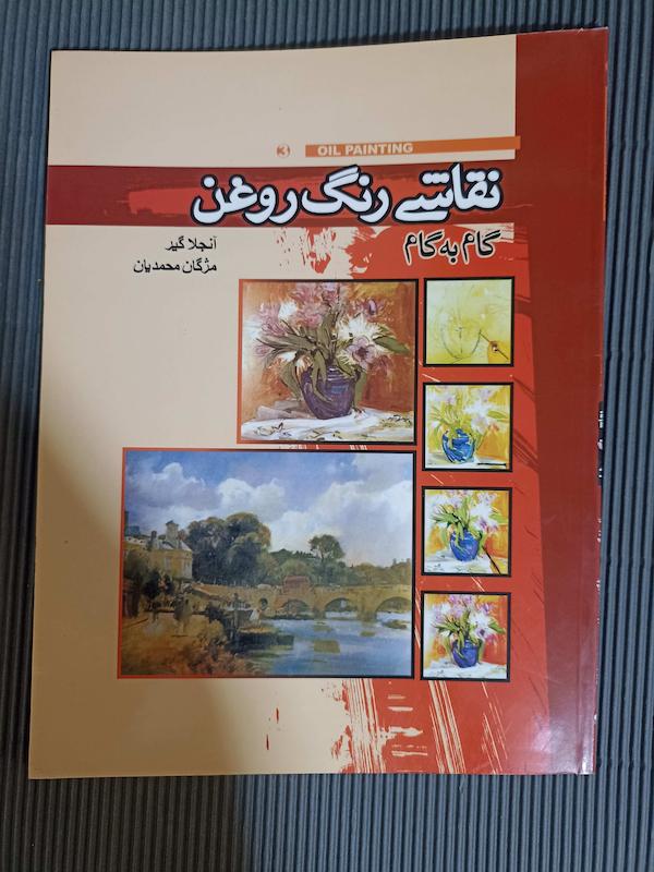 کتاب اموزش نقاشی با رنگ روغن 