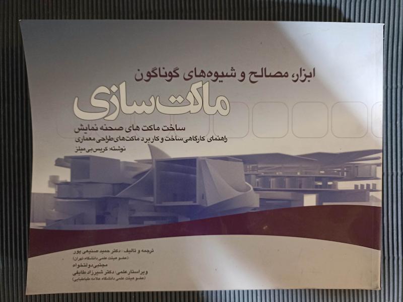 کتاب اموزش ساخت ماکت 