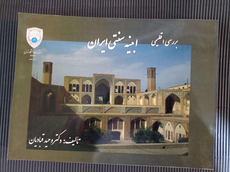 کتاب ابنیه سنتی ایران قبادیان 