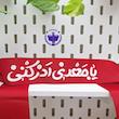 سربند ساتن یا مهدی ادرکنی