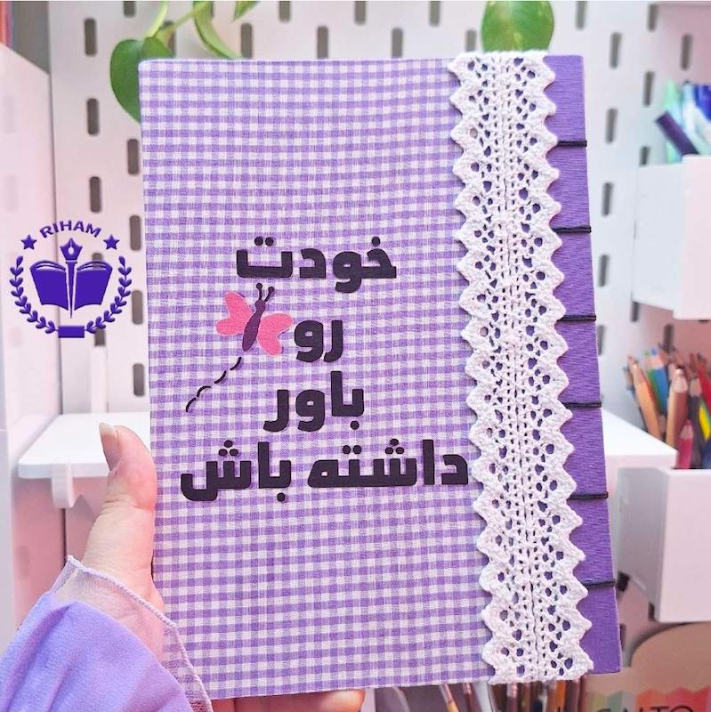 دفتر دستساز خودت رو باور داشته باش