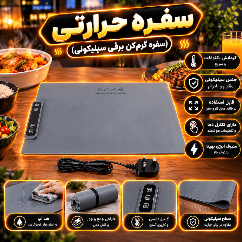 سفره حرارتی (سفره گرم‌کن برقی سیلیکونی)