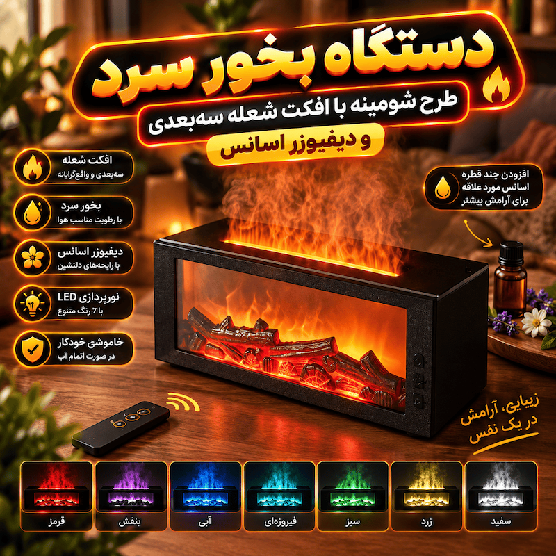 دستگاه بخور سرد طرح شومینه با افکت شعله سه‌بعدی و دیفیوزر اسانس