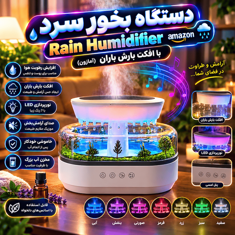 دستگاه بخور سرد Rain Humidifier با افکت بارش باران (آمازون)
