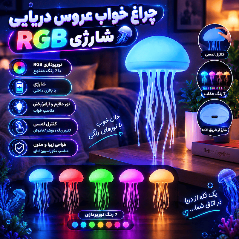 چراغ خواب عروس دریایی RGB شارژی