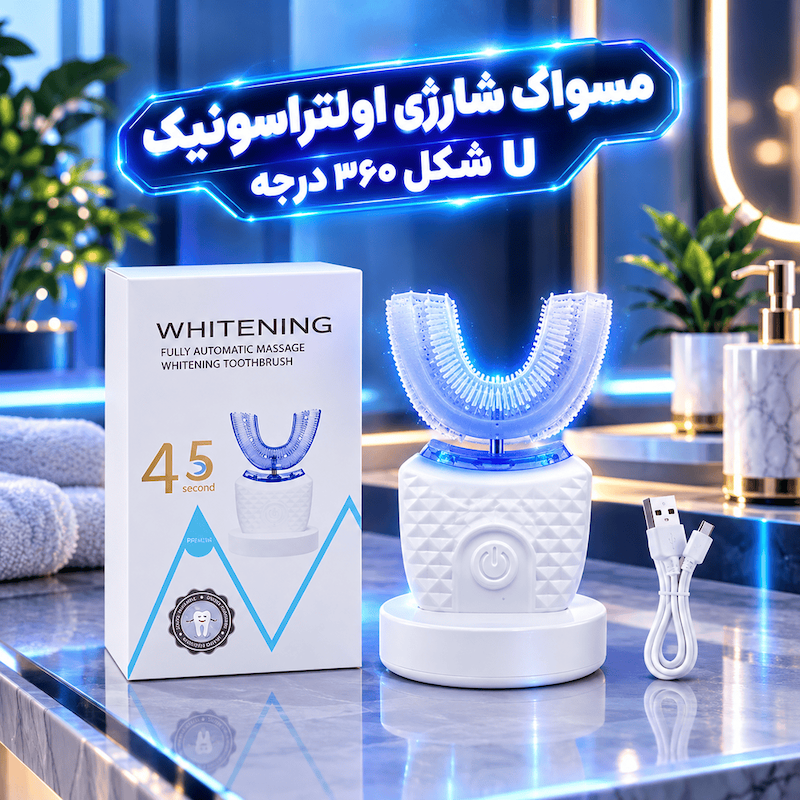 مسواک شارژی اولتراسونیک U شکل ۳۶۰ درجه