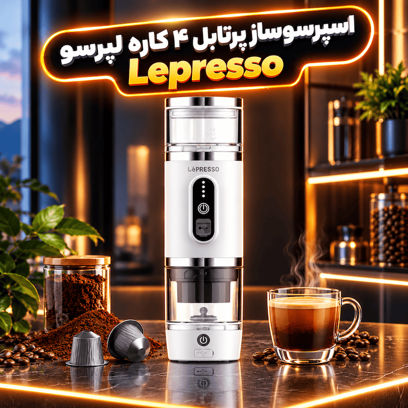 اسپرسوساز پرتابل ۴ کاره لپرسو Lepresso 