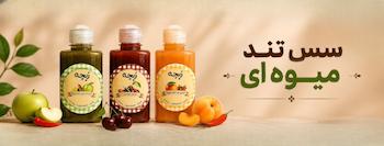 سس تند میوه ای
