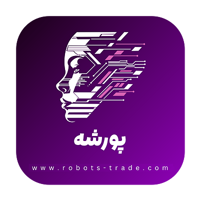 ربات دستیار ترید پورشه