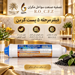 فیلتر مرحله 5  پست کربن برند RO-C.F.Z