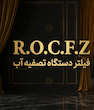 پک فیلتر پیش تصفیه  مدل C.C.K