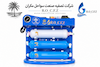 دستگاه تصفیه آب VIP لومورا | RO-C.F.Z- LUMORA  - هفت مرحله اینلاین آبی