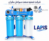 دستگاه تصفیه آب VIP لاپیس| RO-C.F.Z_ LAPIS  - هفت مرحله هوزینگی آبی
