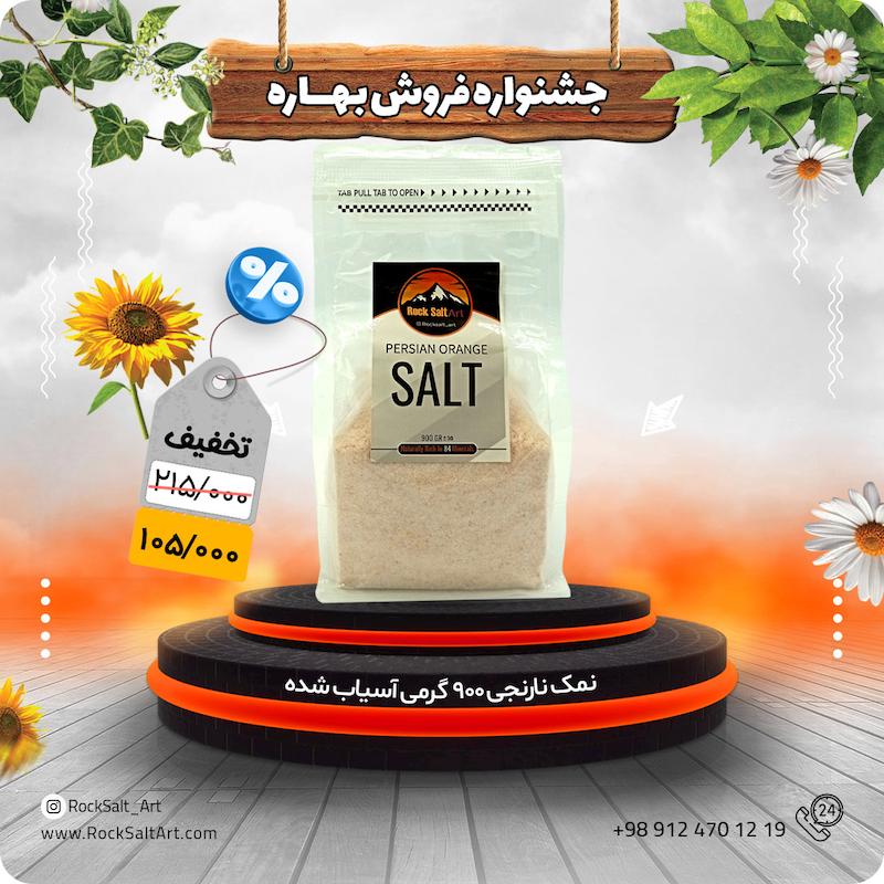نمک نارنجی گرمسار آسیاب شده 900 گرمی تخفیف بهاره